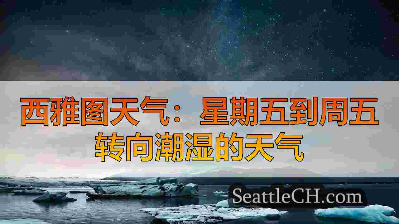 西雅图天气：星期五到周五转向潮湿的天气