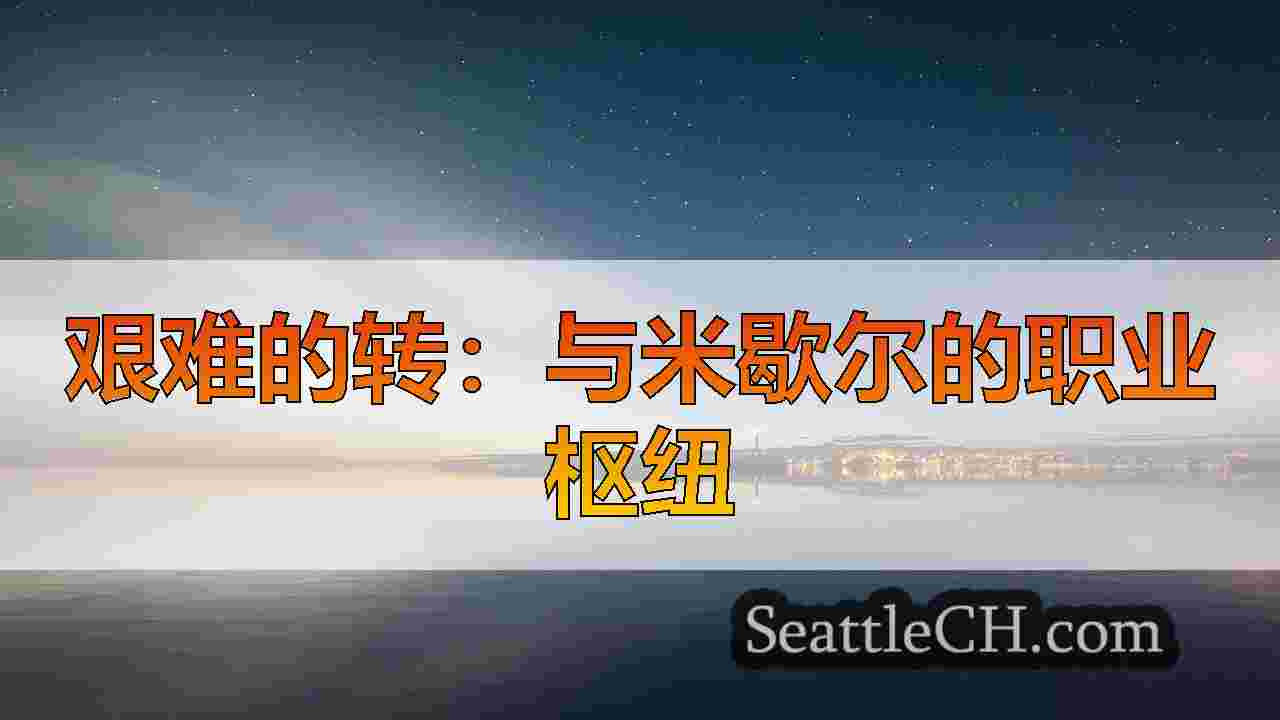 西雅图新闻 SeattleCH