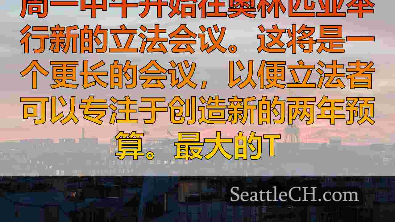 西雅图新闻 SeattleCH