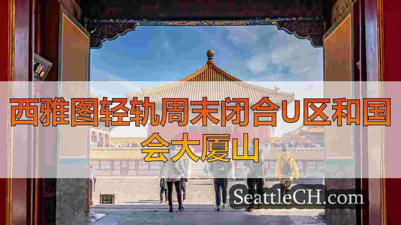 西雅图轻轨周末闭合U区和国会大厦山