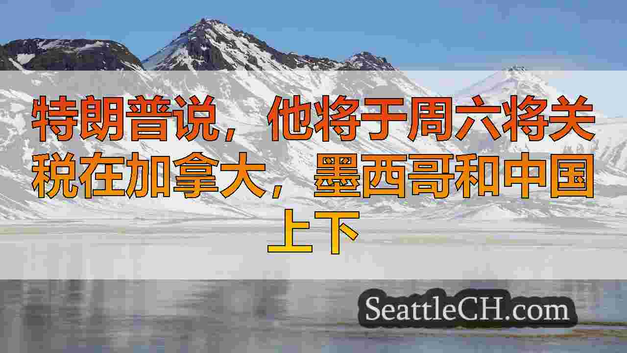 西雅图新闻 SeattleCH