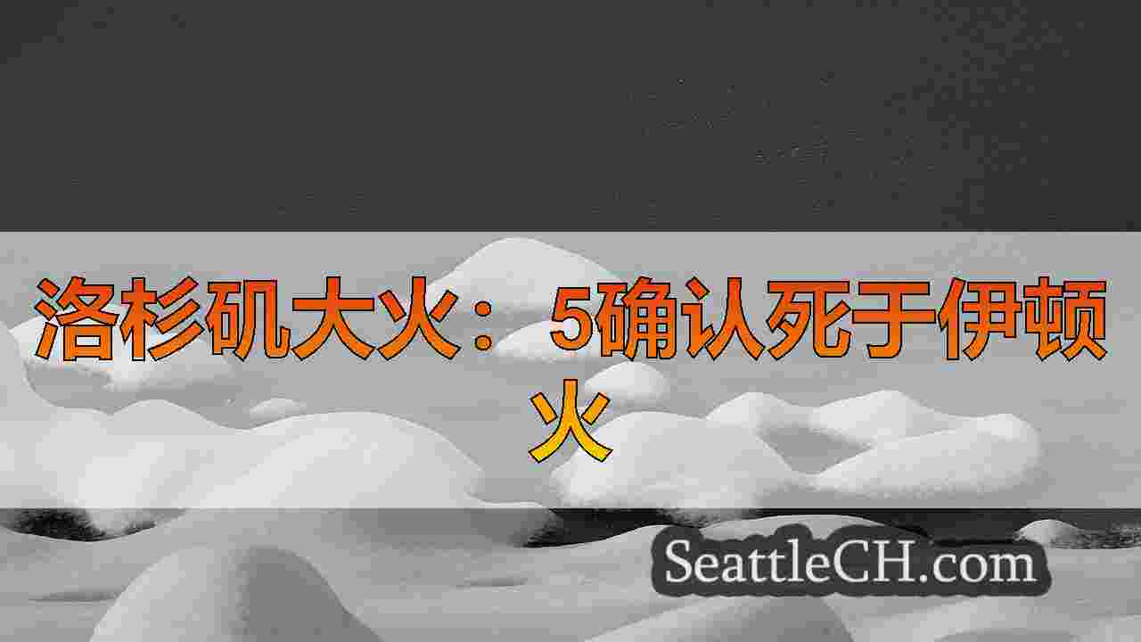 西雅图新闻 SeattleCH