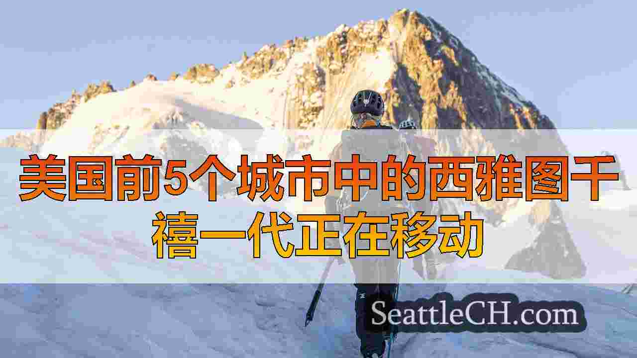 西雅图新闻 SeattleCH