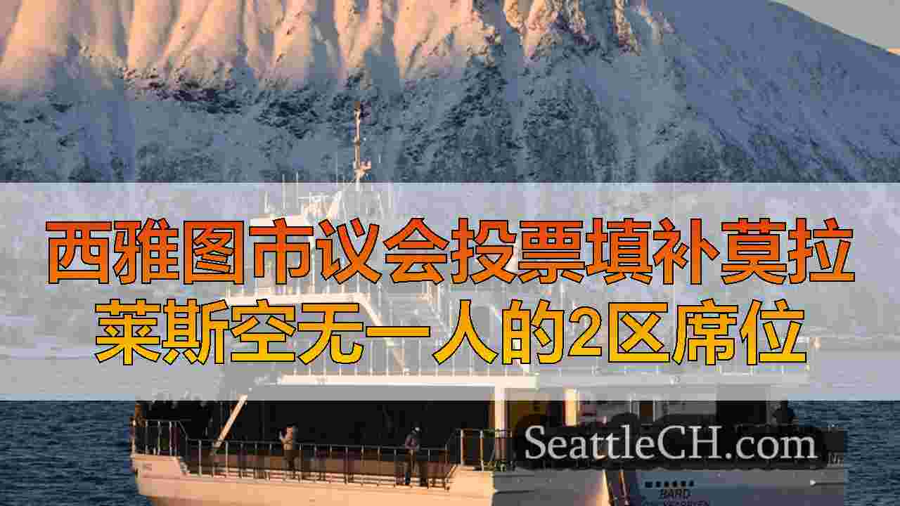 西雅图新闻 SeattleCH
