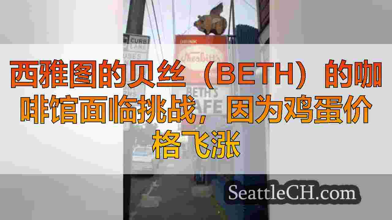 西雅图的贝丝（Beth）的咖啡馆面临挑战，因为鸡蛋价格飞涨