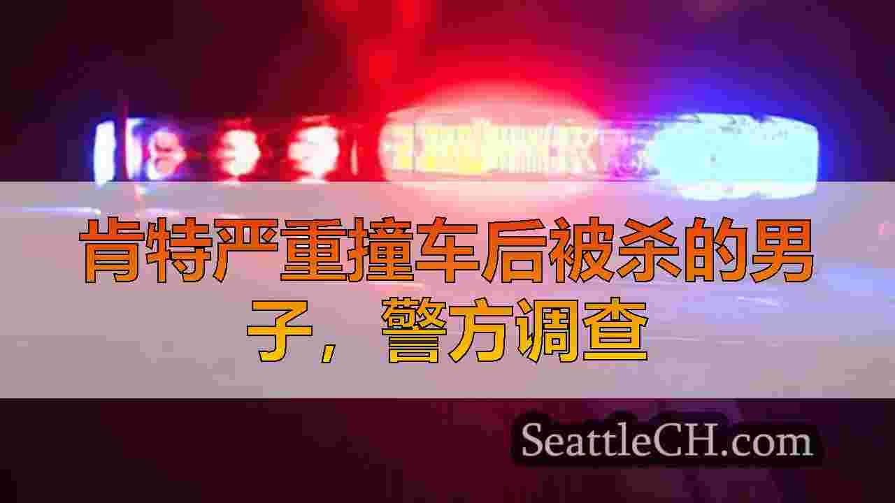肯特严重撞车后被杀的男子，警方调查