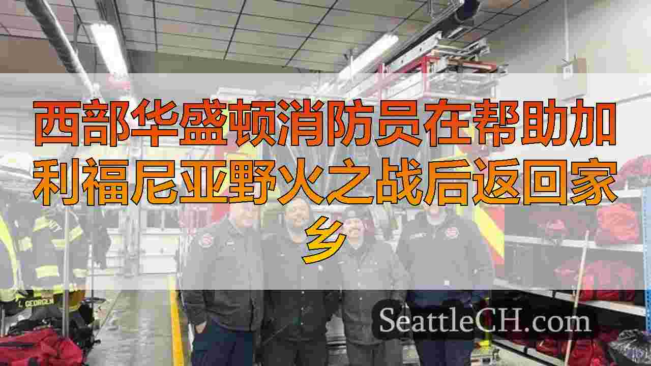 西雅图新闻 SeattleCH