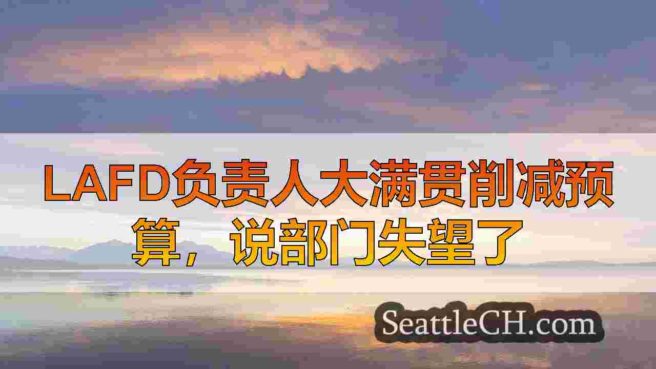 45K签署请愿书要求拉长凯伦·巴斯（Karen Bass）辞职。