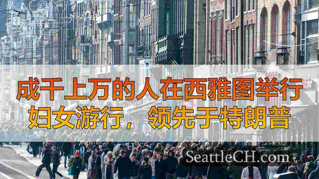 西雅图新闻 SeattleCH