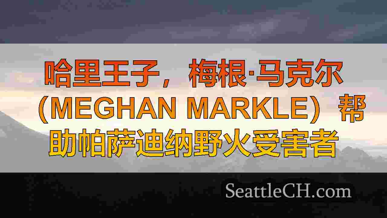 哈里王子，梅根·马克尔（Meghan Markle）访问拉野火受害者