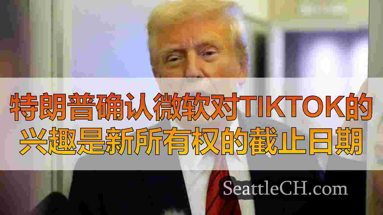 西雅图新闻 SeattleCH