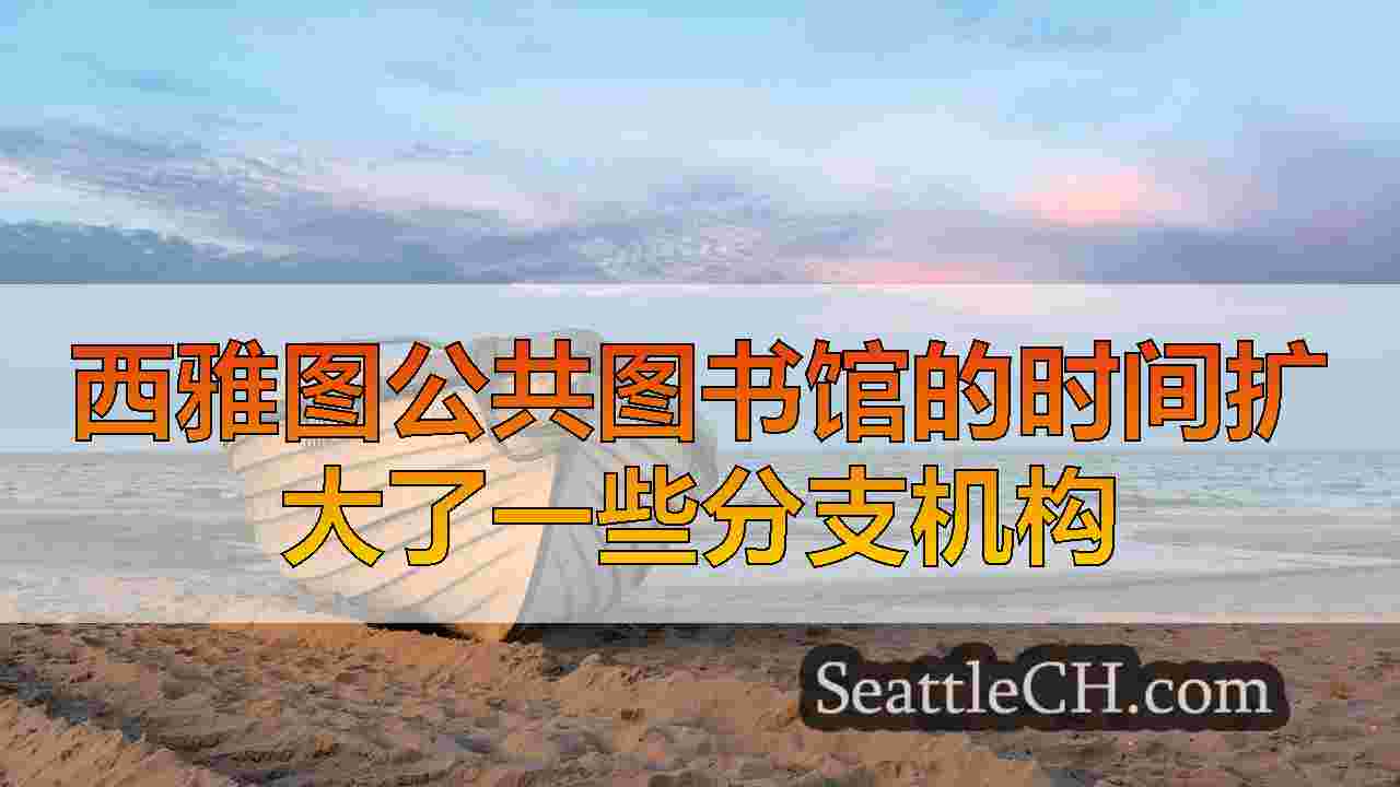西雅图新闻 SeattleCH