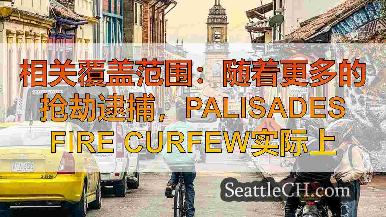 西雅图新闻 SeattleCH