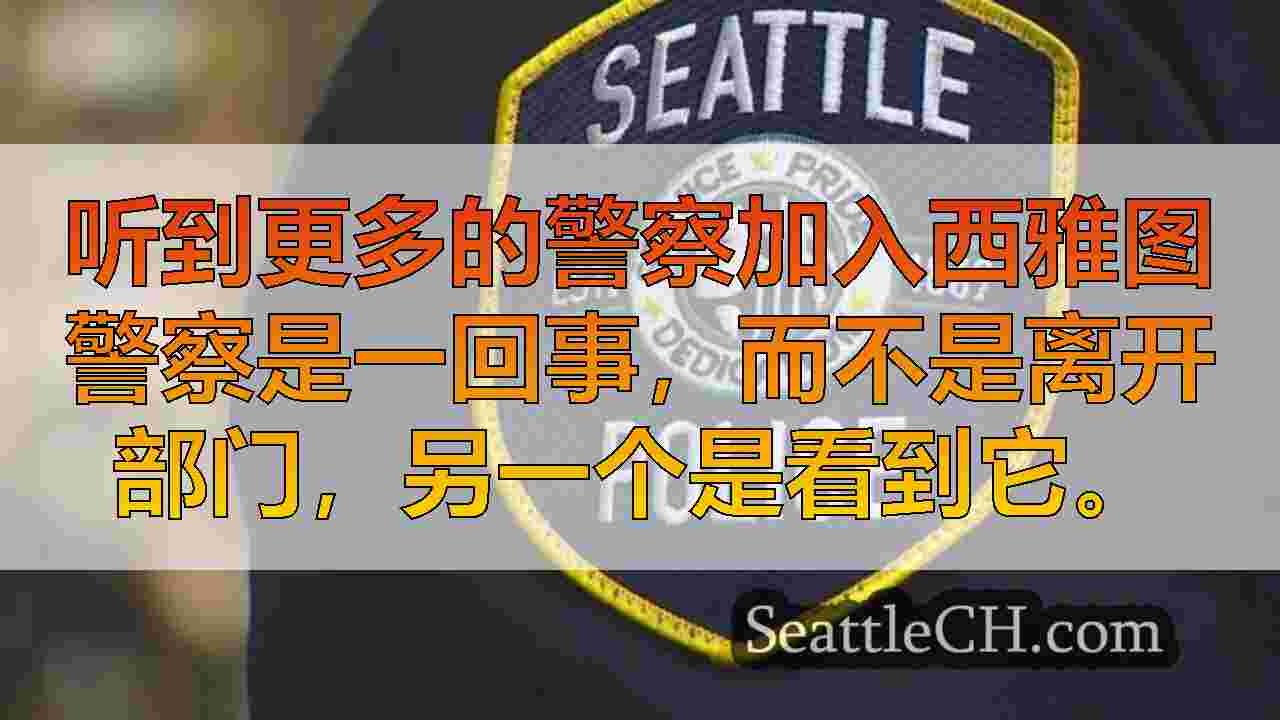 西雅图新闻 SeattleCH
