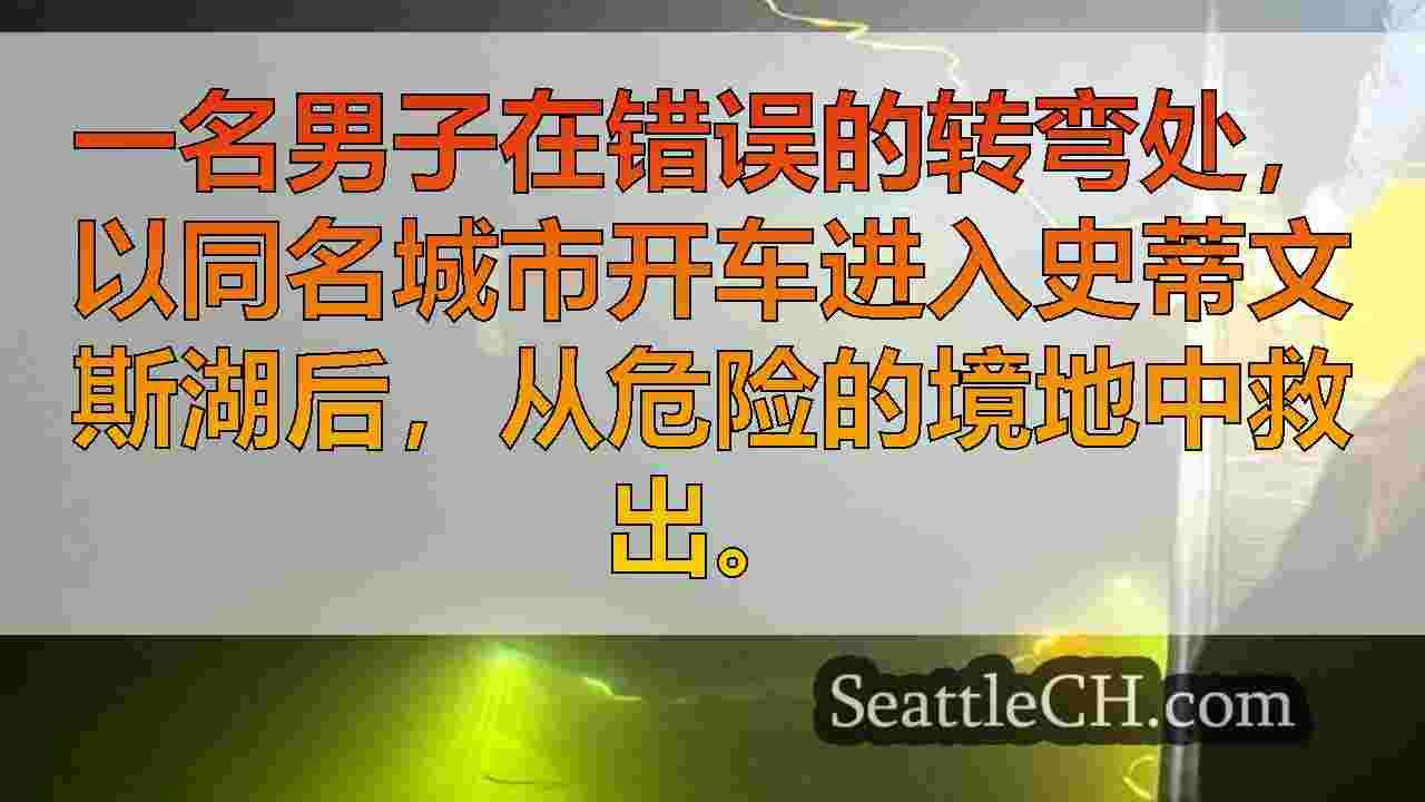 西雅图新闻 SeattleCH