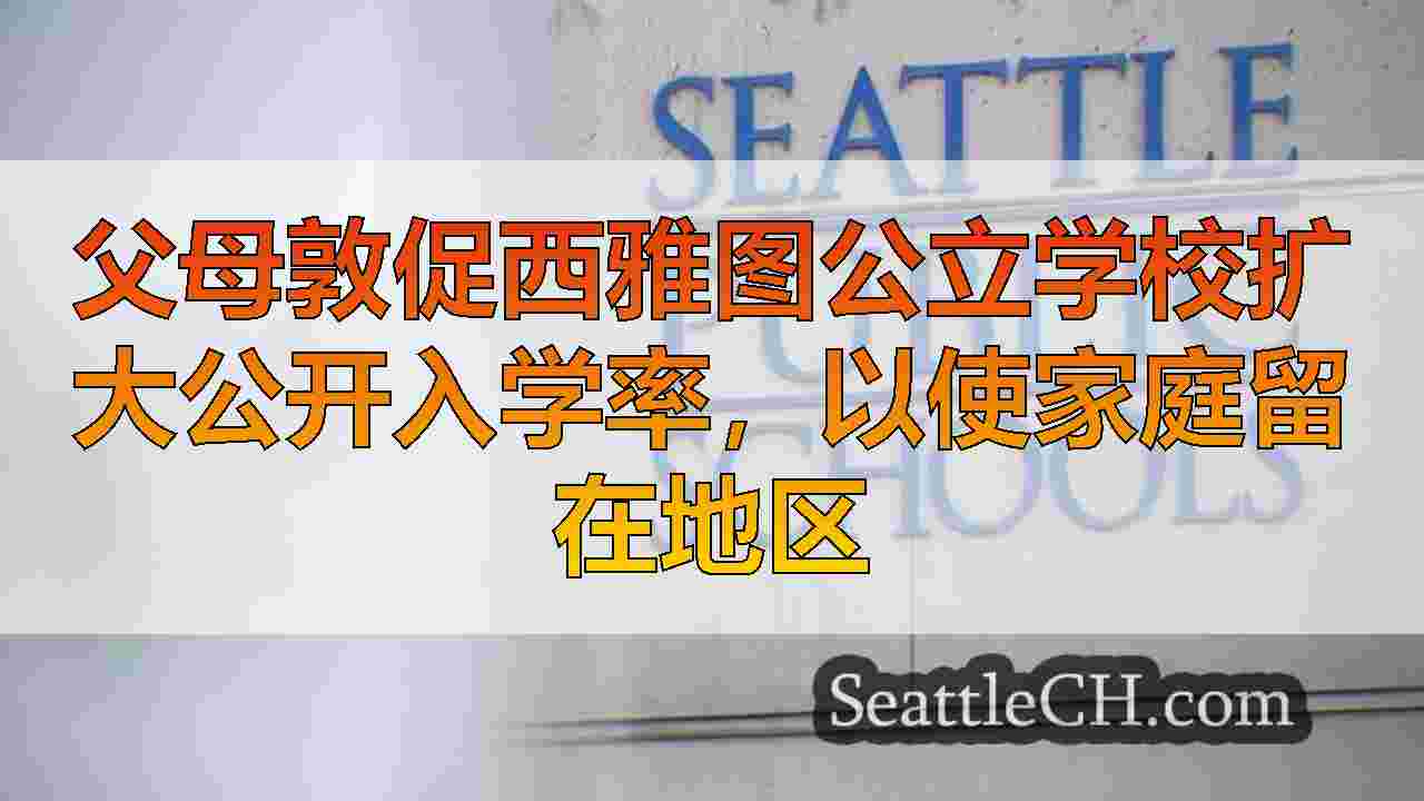 西雅图新闻 SeattleCH
