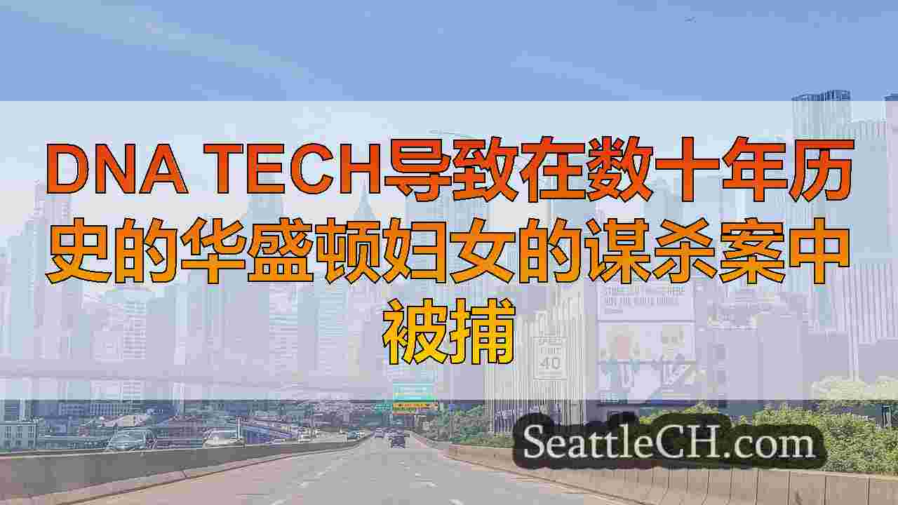西雅图新闻 SeattleCH