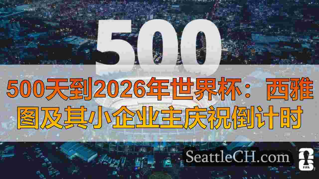 500天到2026年世界杯：西雅图及其小企业主庆祝倒计时