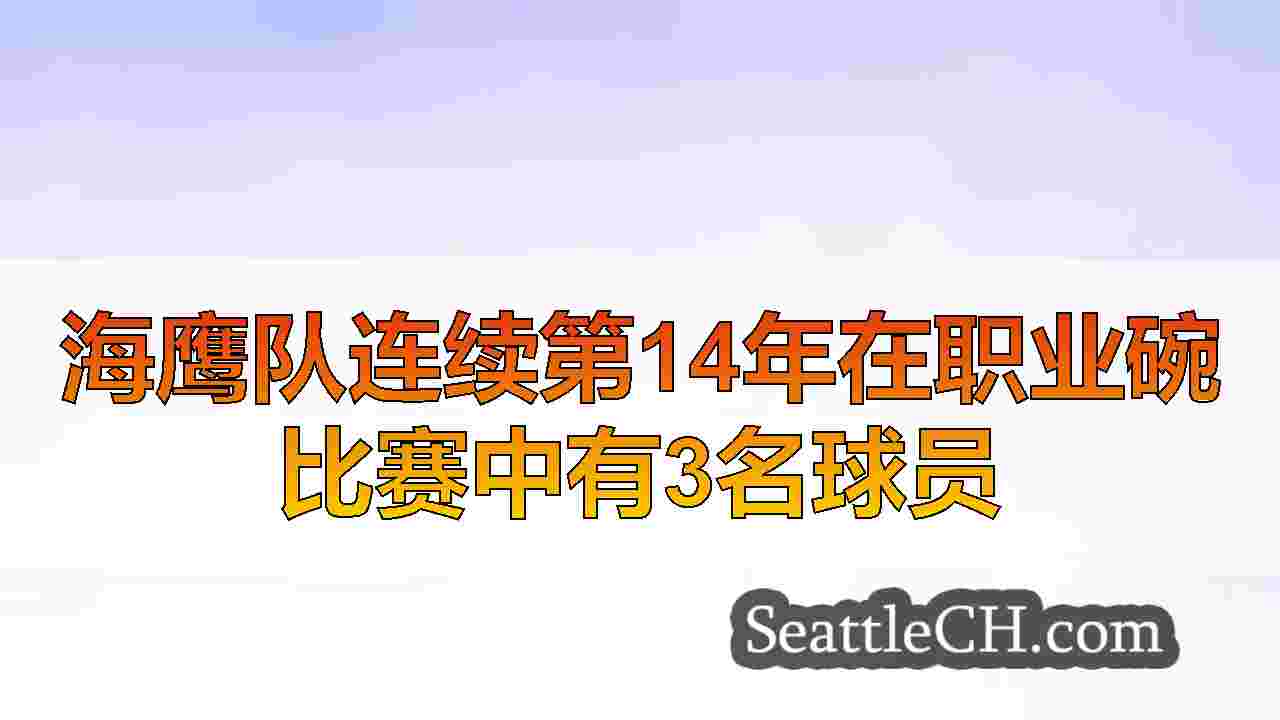 西雅图新闻 SeattleCH