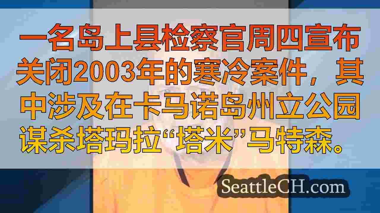 西雅图新闻 SeattleCH