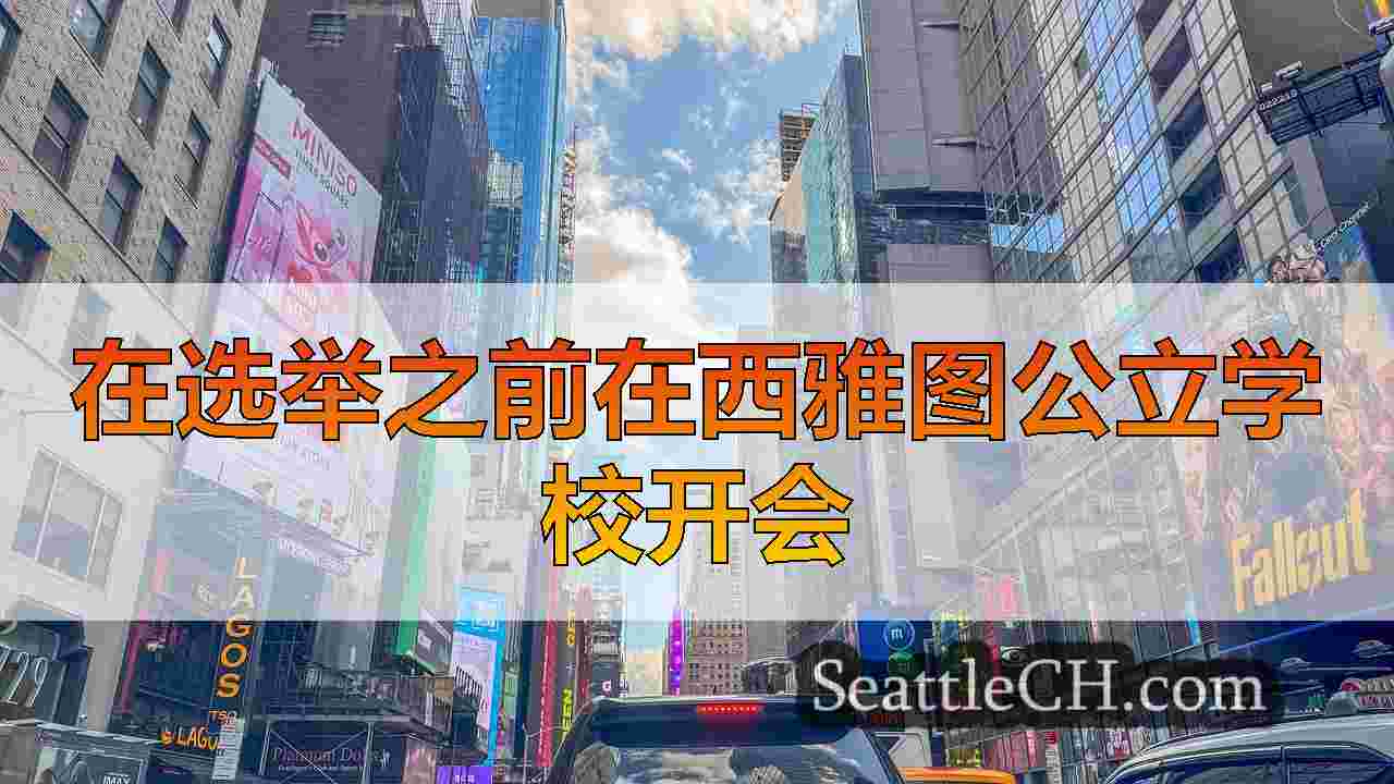西雅图新闻 SeattleCH