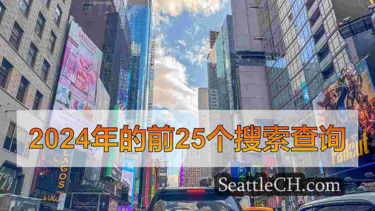 西雅图新闻 SeattleCH