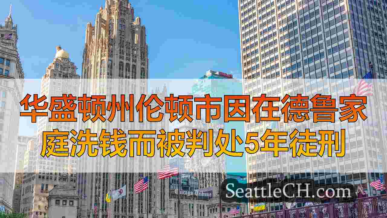 西雅图新闻 SeattleCH
