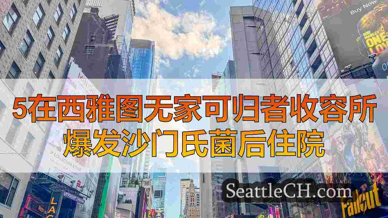 西雅图新闻 SeattleCH