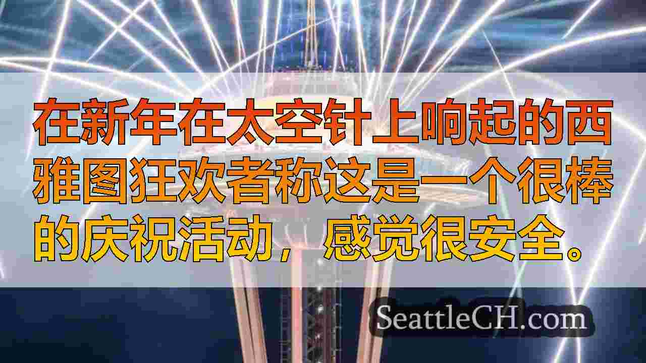 西雅图新闻 SeattleCH