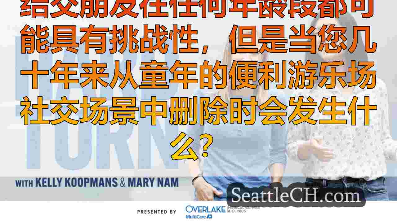 艰难的转：与埃姆利结交新朋友