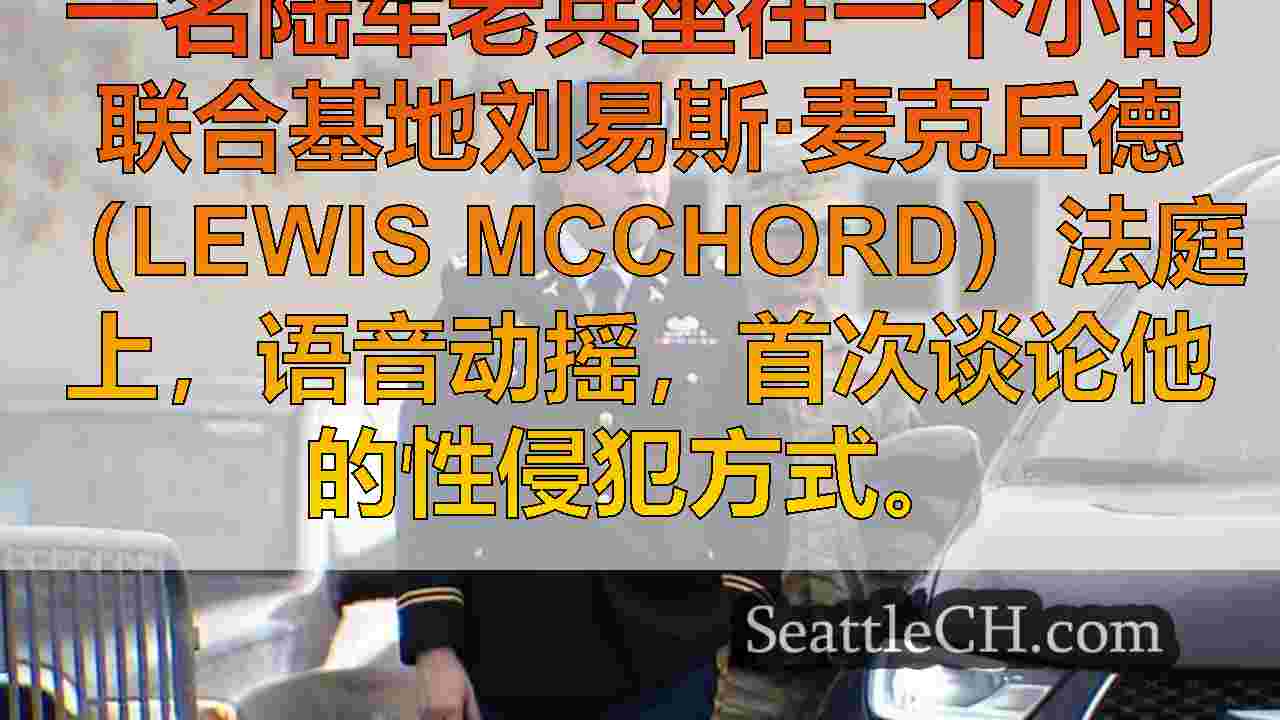 JBLM医生犯有性侵犯罪，听到了法庭受害者