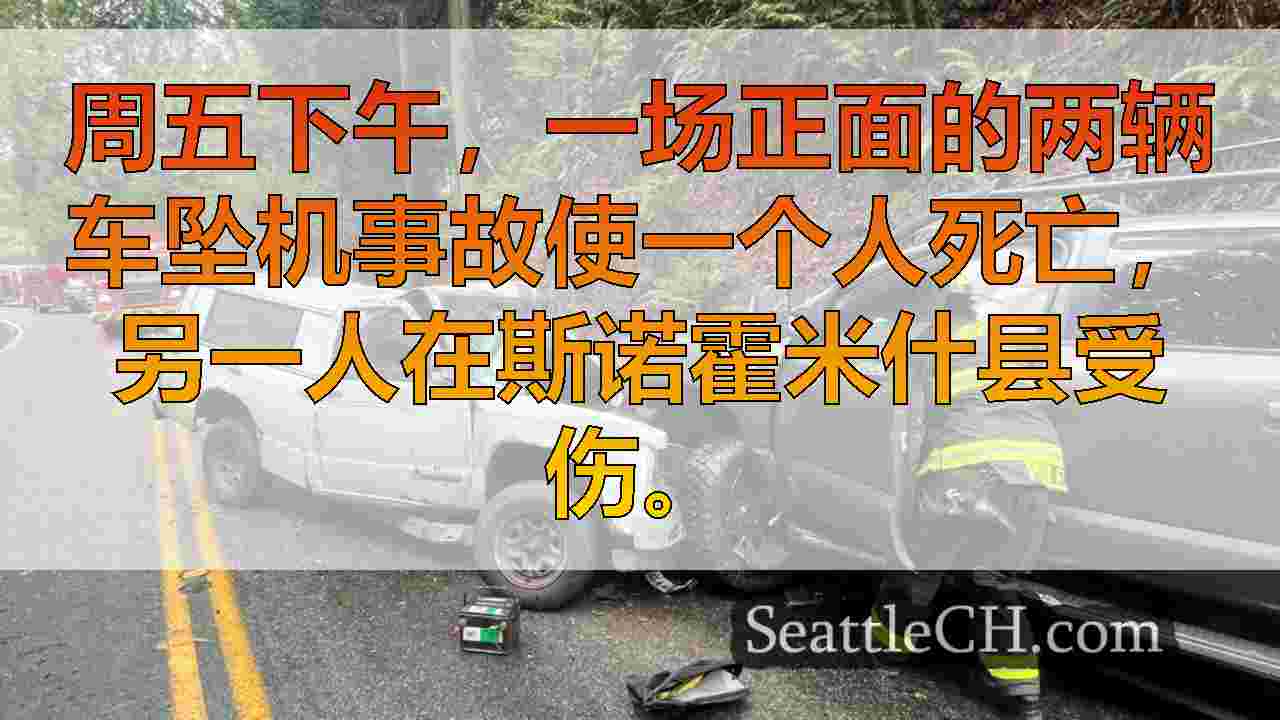 1人死亡，1人在致命的Snohomish县撞车事故中受伤；预计几个小时的封路