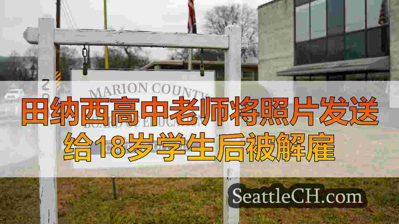 田纳西高中老师将照片发送给18岁学生后被解雇