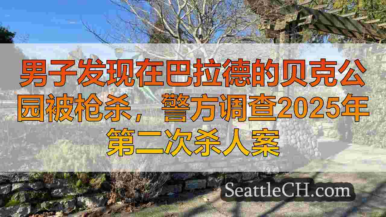 男子发现在巴拉德的贝克公园被枪杀，警方调查2025年第二次杀人案