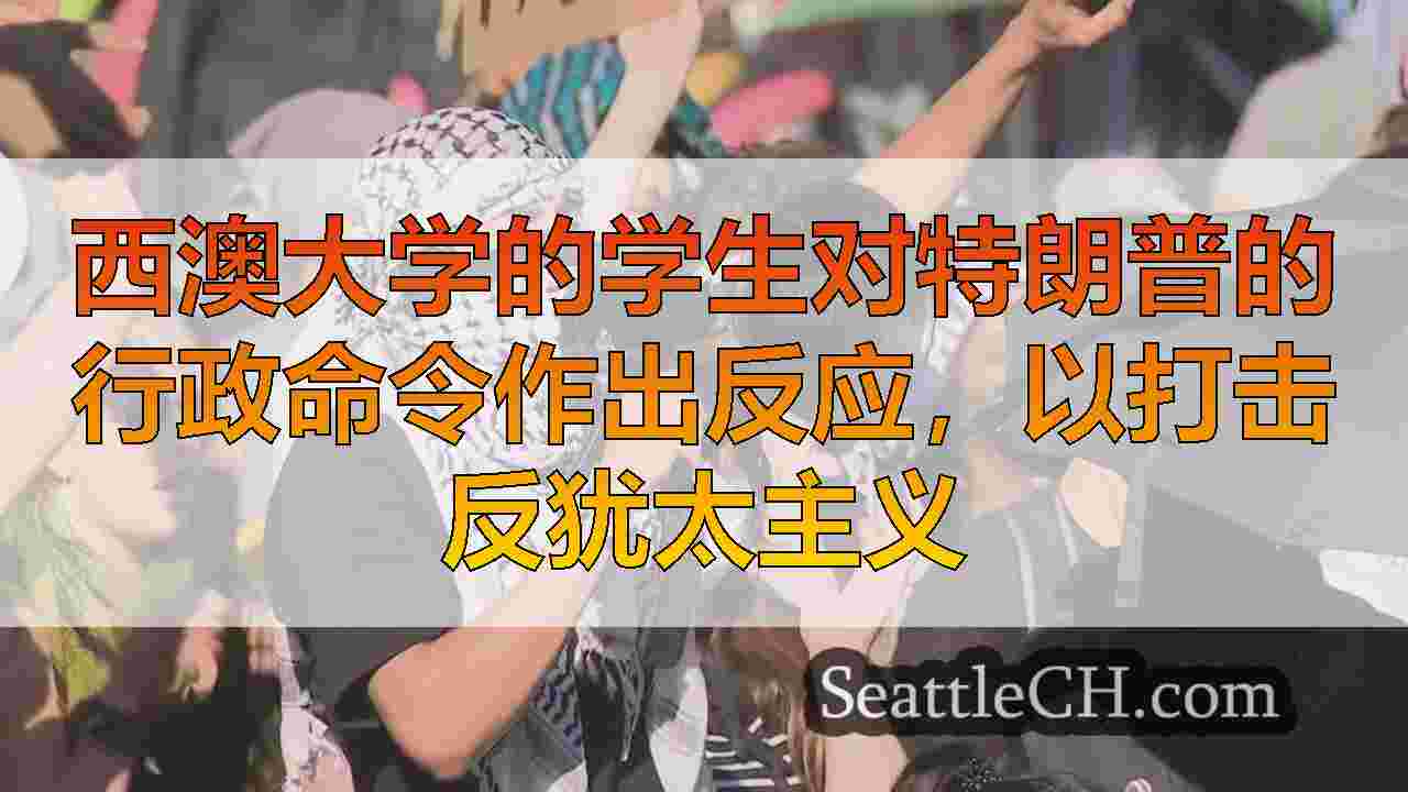 西澳大学的学生对特朗普的行政命令作出反应，以打击反犹太主义