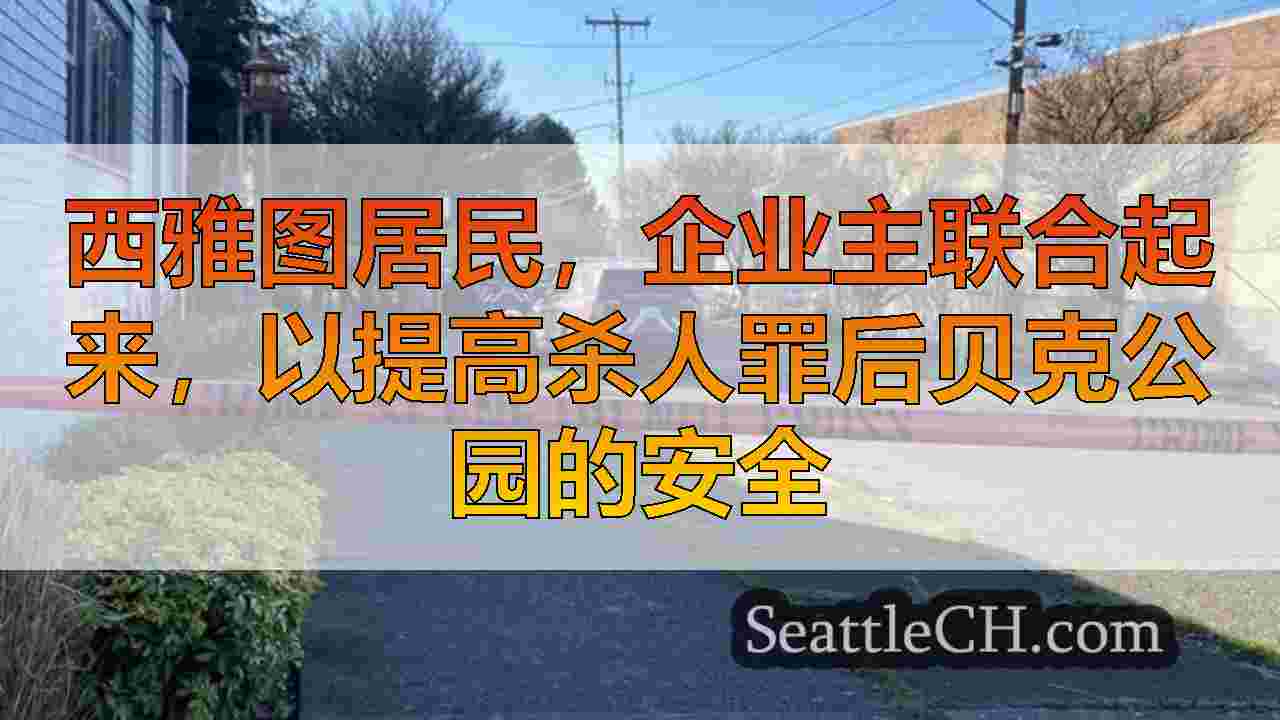 西雅图新闻 SeattleCH