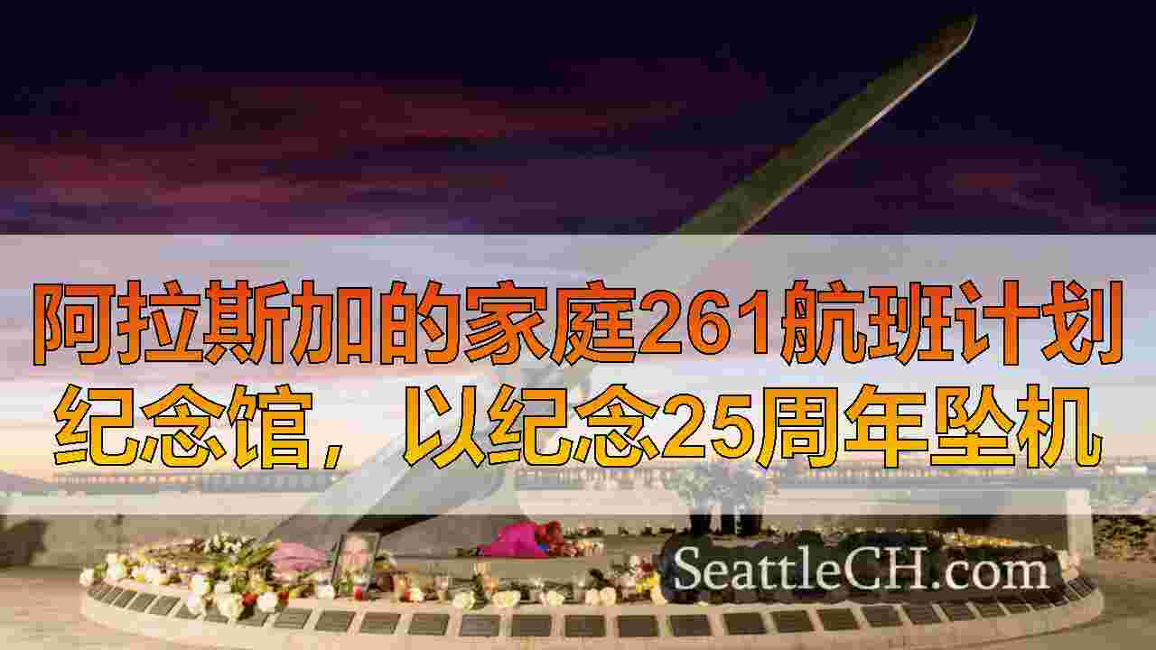 阿拉斯加的家庭261航班计划纪念馆，以纪念25周年坠机