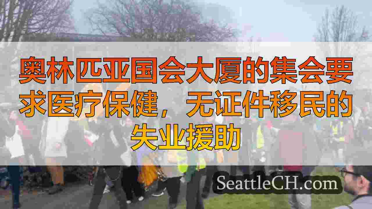 西雅图新闻 SeattleCH