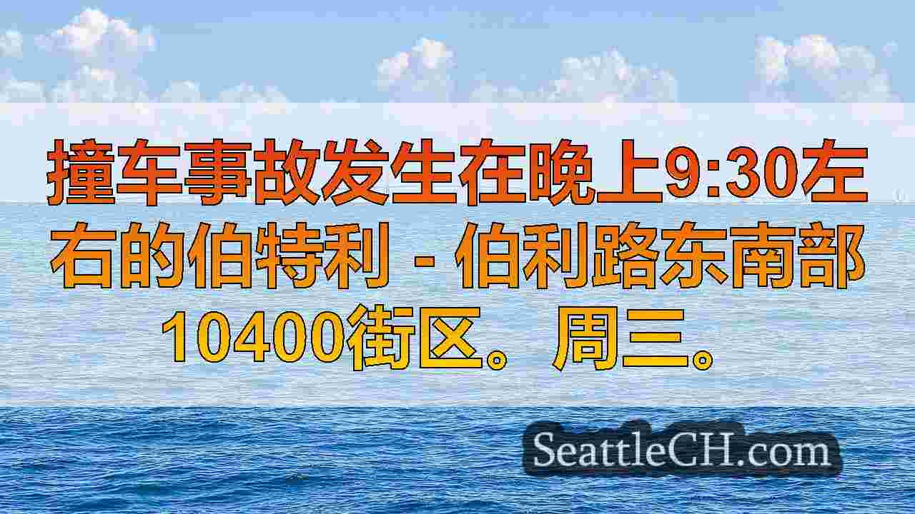 西雅图新闻 SeattleCH