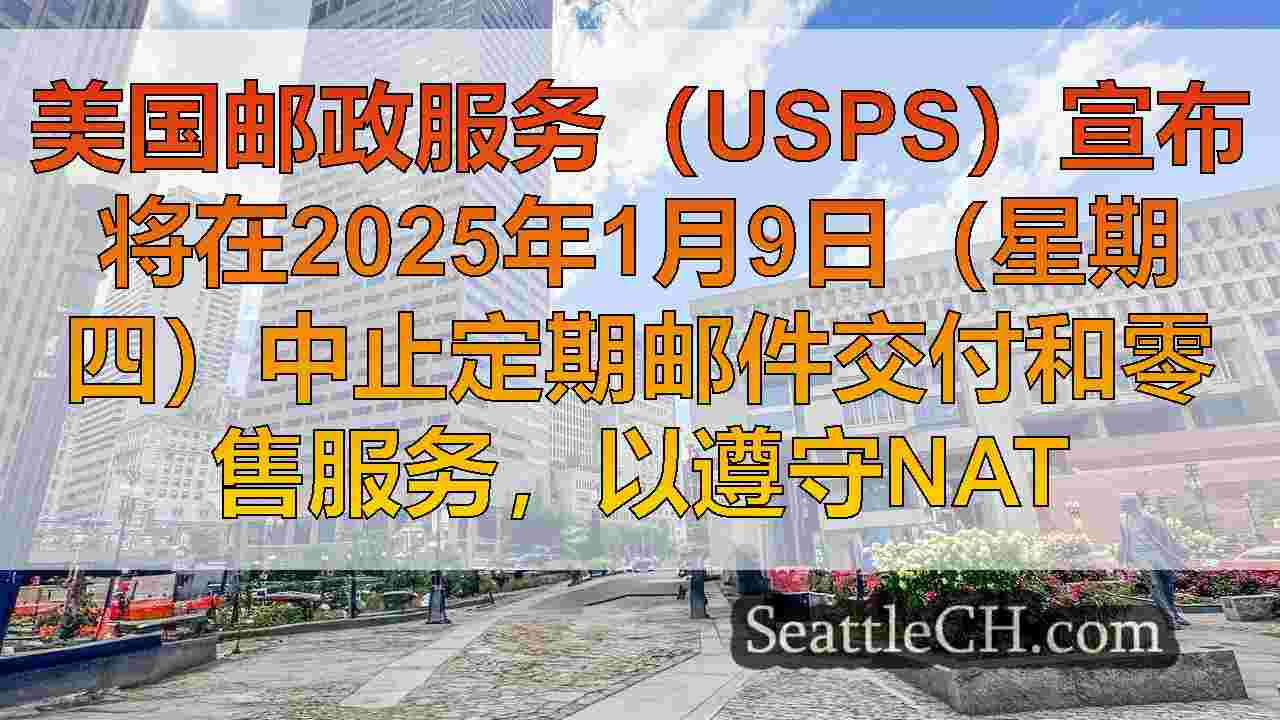 西雅图新闻 SeattleCH