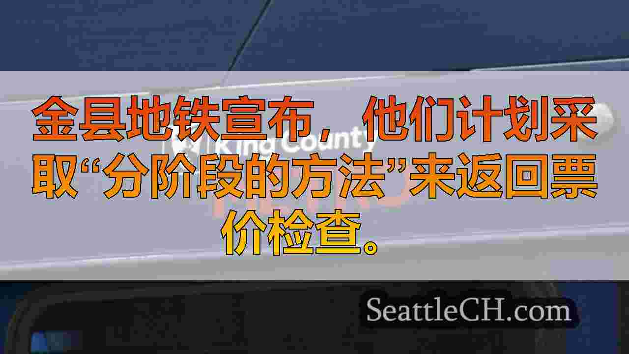 金县地铁将从2025年3月开始恢复票价检查，以分阶段的速度进行检查