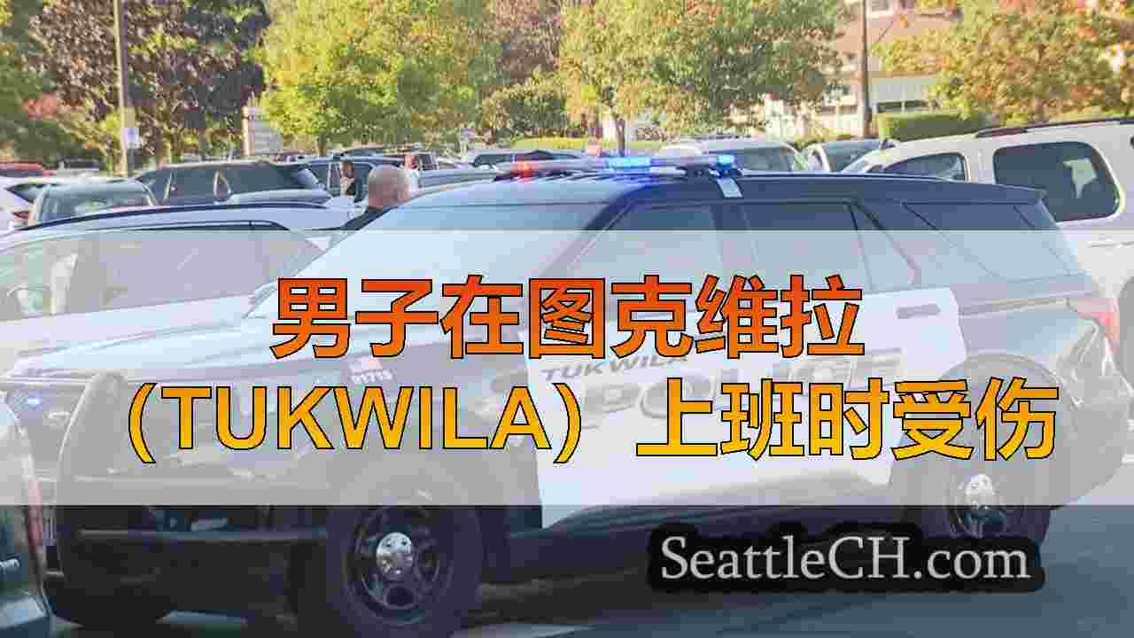 男子在图克维拉（Tukwila）上班时受伤