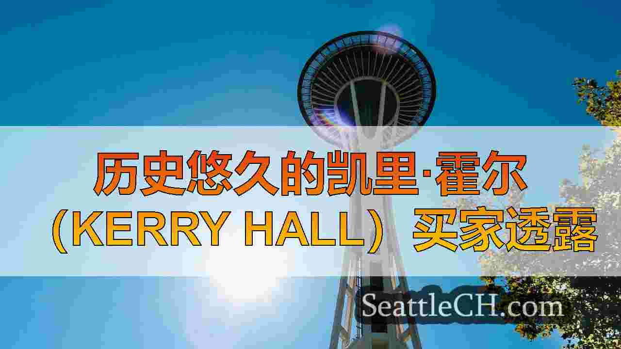 西雅图的历史悠久的克里音乐厅将被保存为艺术枢纽