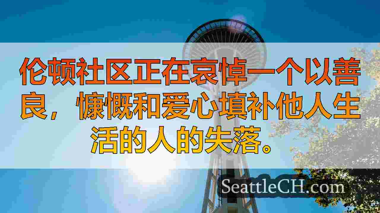 西雅图新闻 SeattleCH