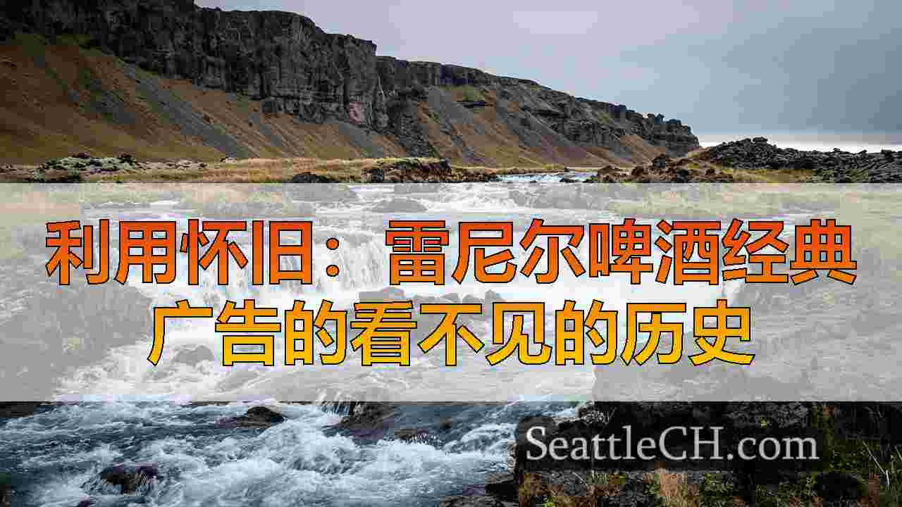 利用怀旧：雷尼尔啤酒经典广告的看不见的历史