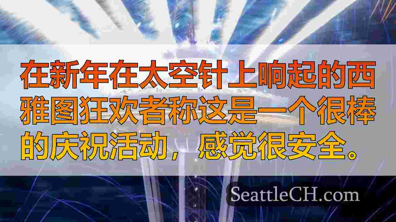 西雅图新闻 SeattleCH