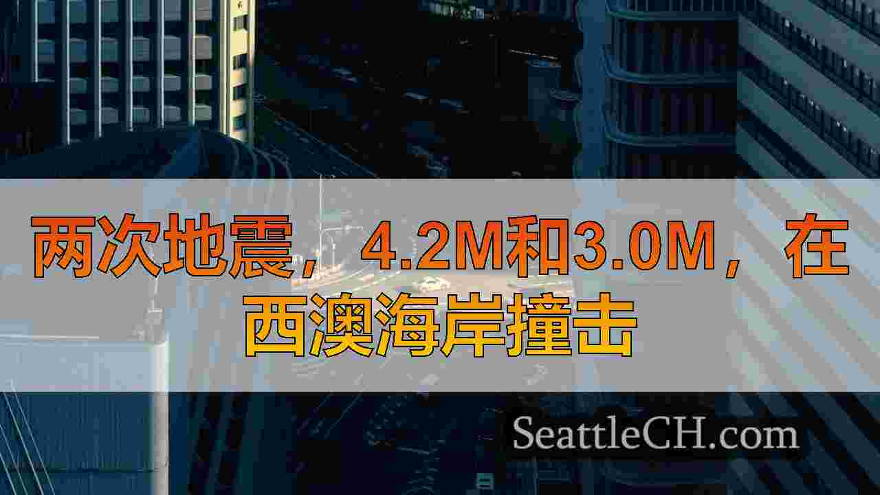 西雅图新闻 SeattleCH
