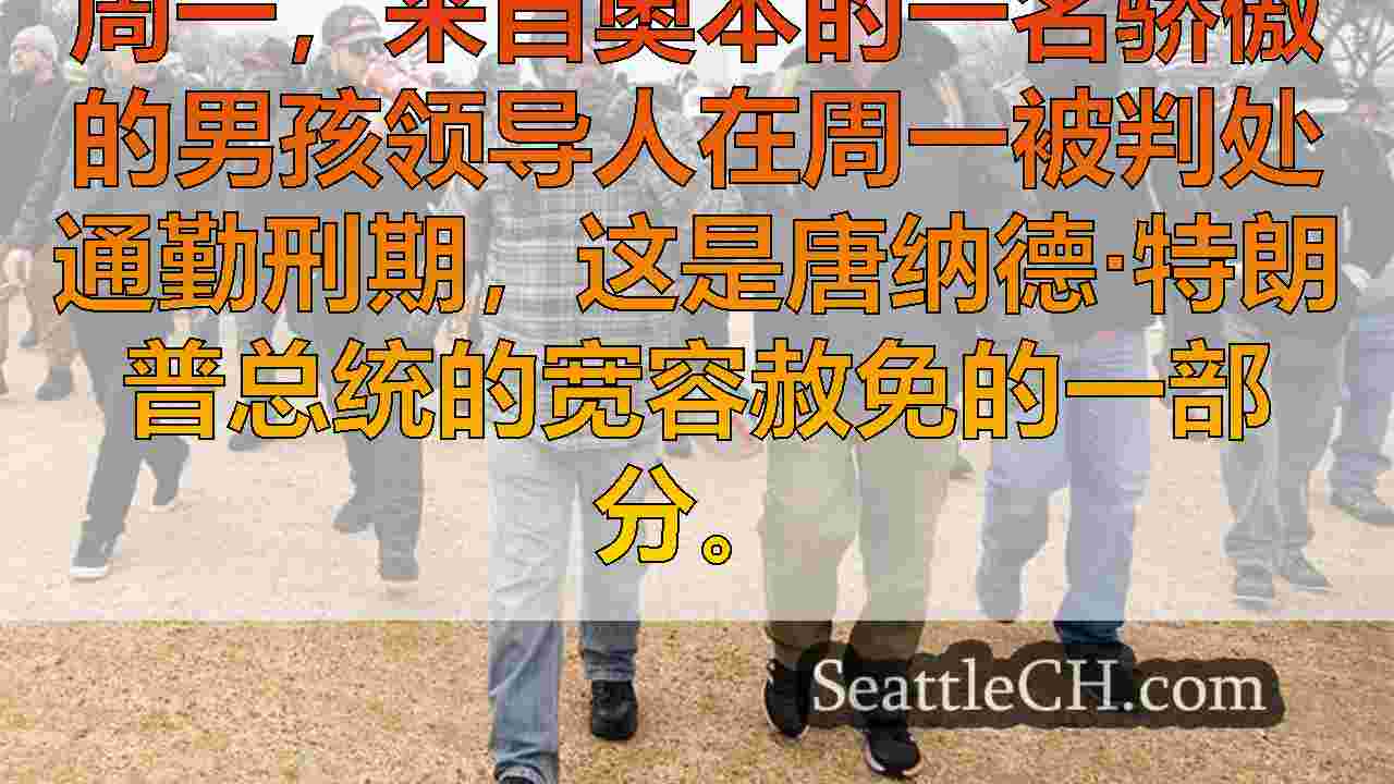 西雅图新闻 SeattleCH