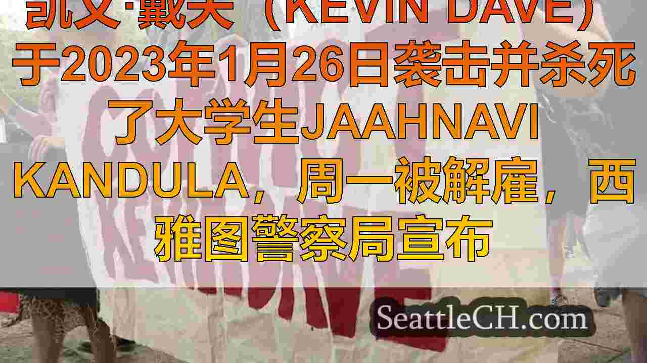 西雅图新闻 SeattleCH
