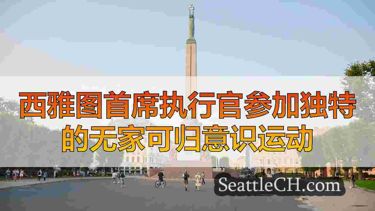 西雅图新闻 SeattleCH